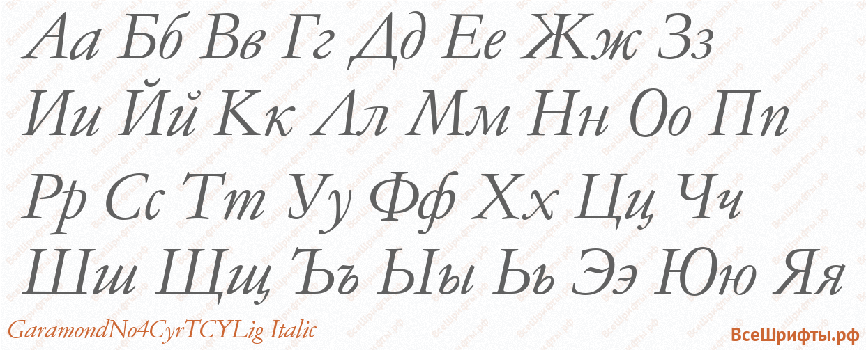Шрифт GaramondNo4CyrTCYLig Italic с русскими буквами Шрифт GaramondNo4CyrTCYLig Italic с русскими буквами