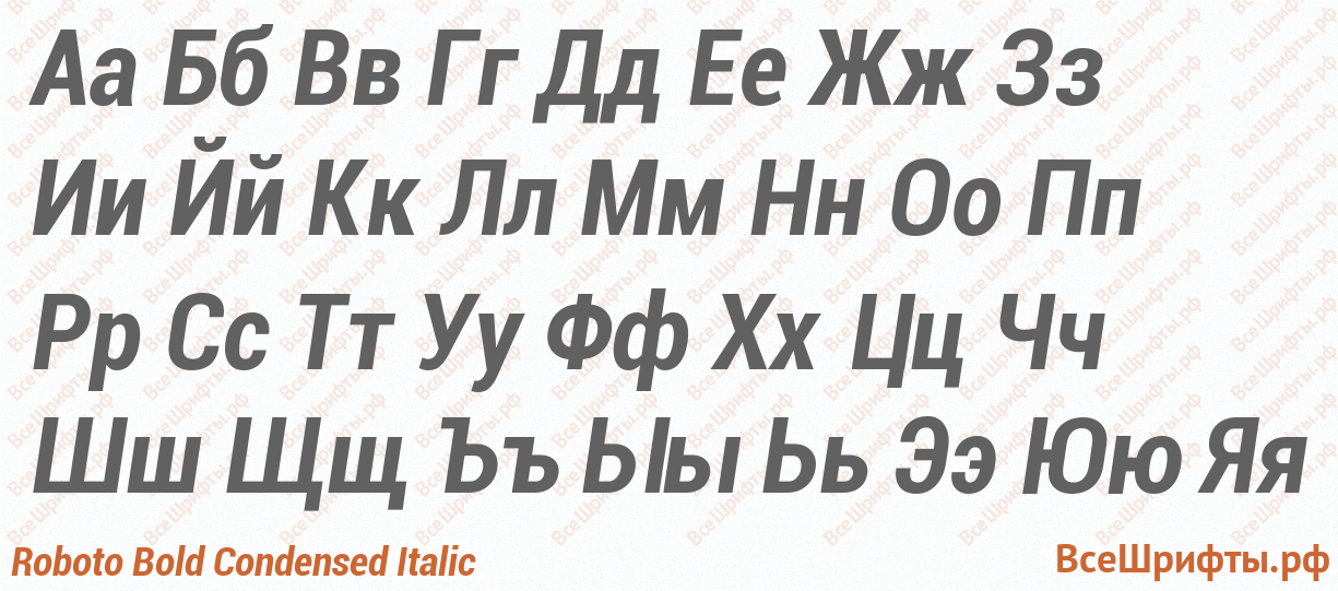 Шрифт Roboto Bold Condensed Italic с русскими буквами Шрифт Roboto Bold Condensed Italic с русскими буквами