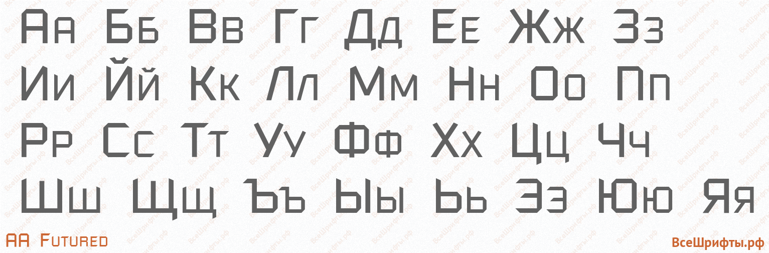 Шрифт AA Futured с русскими буквами Шрифт AA Futured с русскими буквами