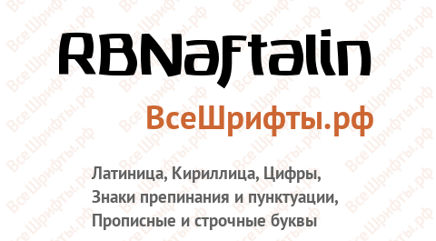 Шрифт RBNaftalin