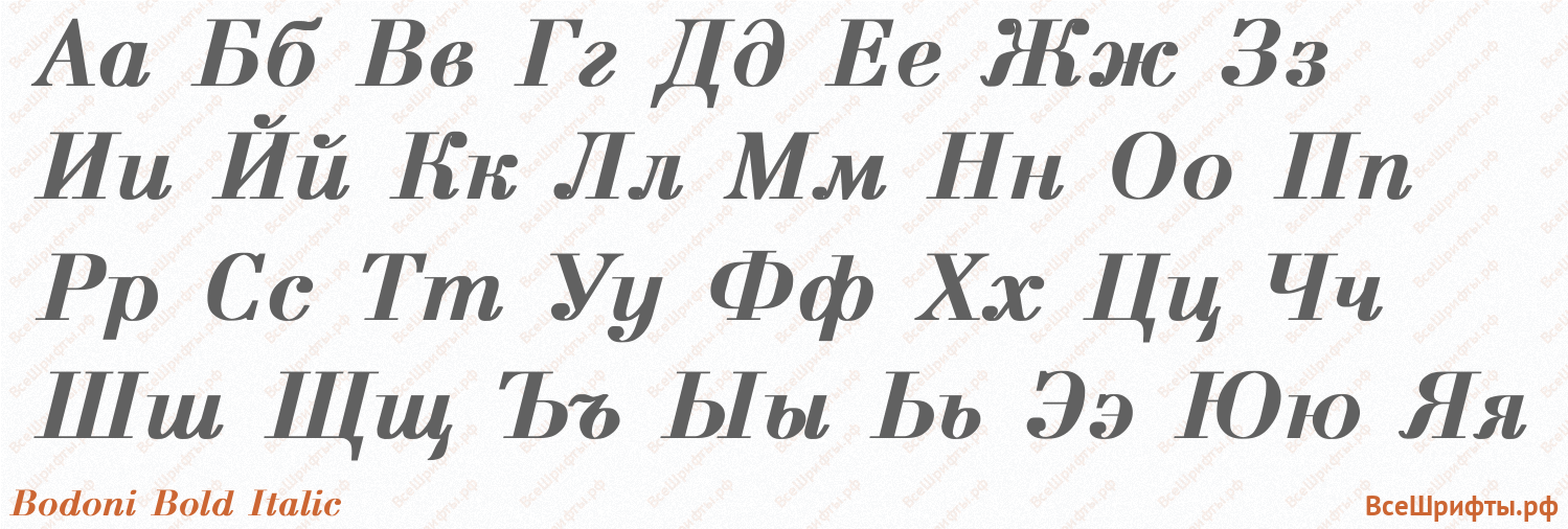 Шрифт Bodoni Bold Italic с русскими буквами Шрифт Bodoni Bold Italic с русскими буквами