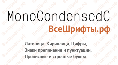 Шрифт MonoCondensedC