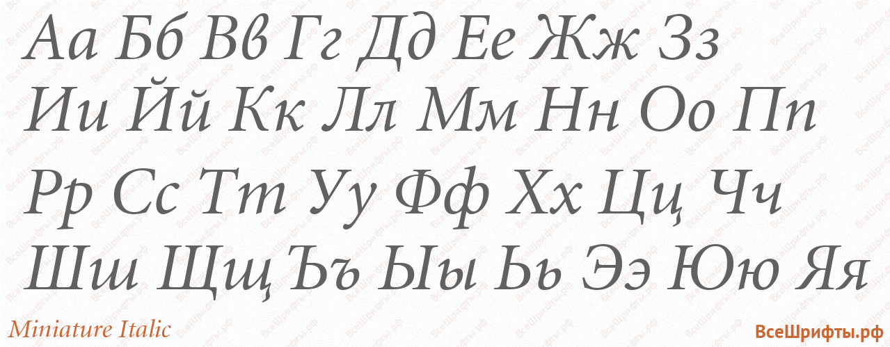 Шрифт Miniature Italic с русскими буквами Шрифт Miniature Italic с русскими буквами