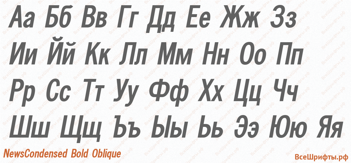 Шрифт NewsCondensed Bold Oblique с русскими буквами Шрифт NewsCondensed Bold Oblique с русскими буквами