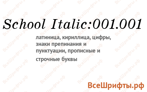 Шрифт School Italic:001.001