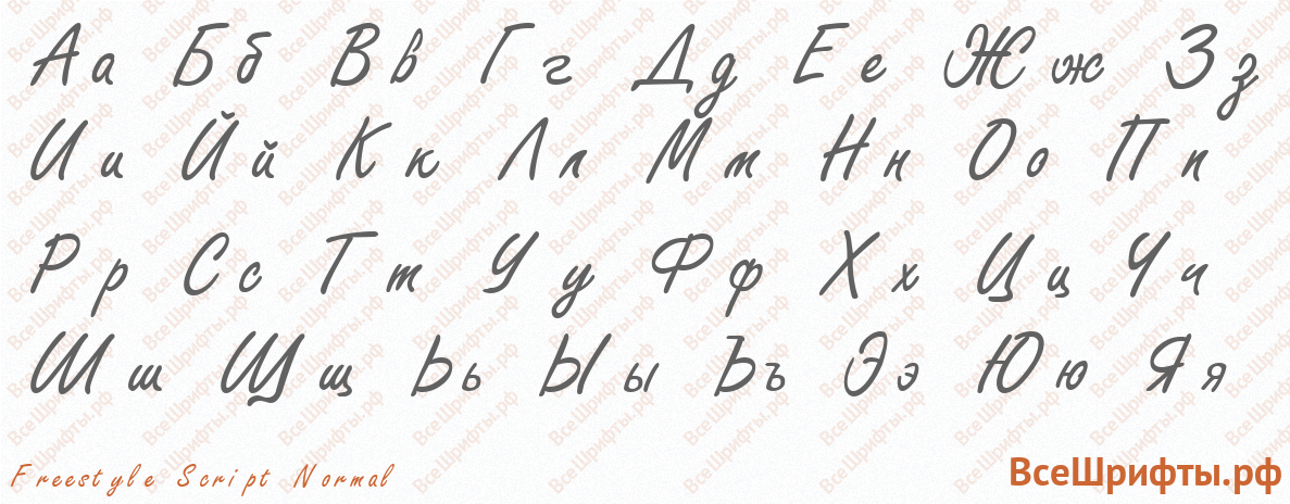 Шрифт Freestyle Script Normal с русскими буквами Шрифт Freestyle Script Normal с русскими буквами