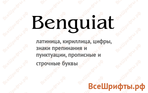 Шрифт Benguiat