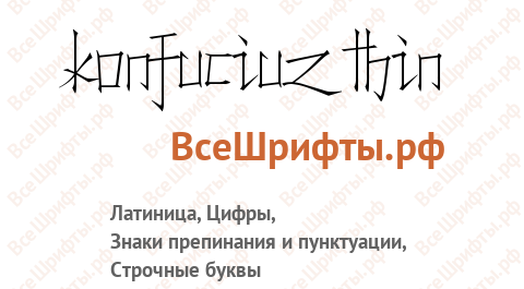 Шрифт Konfuciuz Thin
