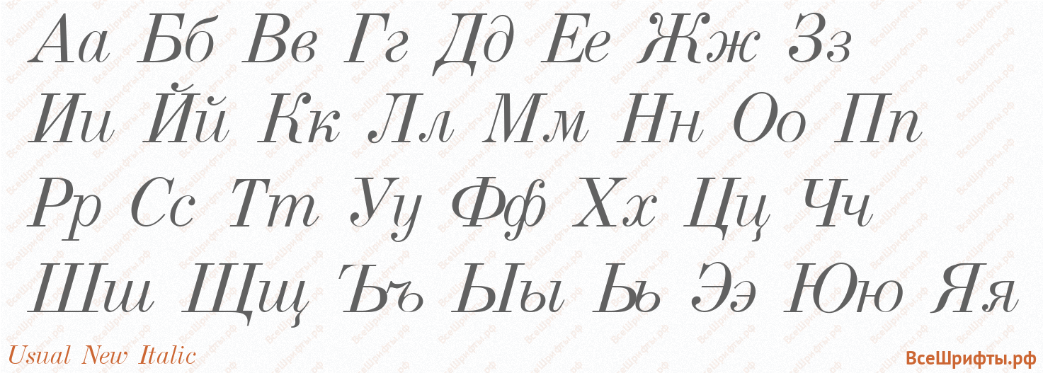 Шрифт Usual New Italic с русскими буквами Шрифт Usual New Italic с русскими буквами