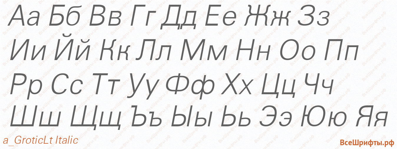 Шрифт a_GroticLt Italic с русскими буквами Шрифт a_GroticLt Italic с русскими буквами