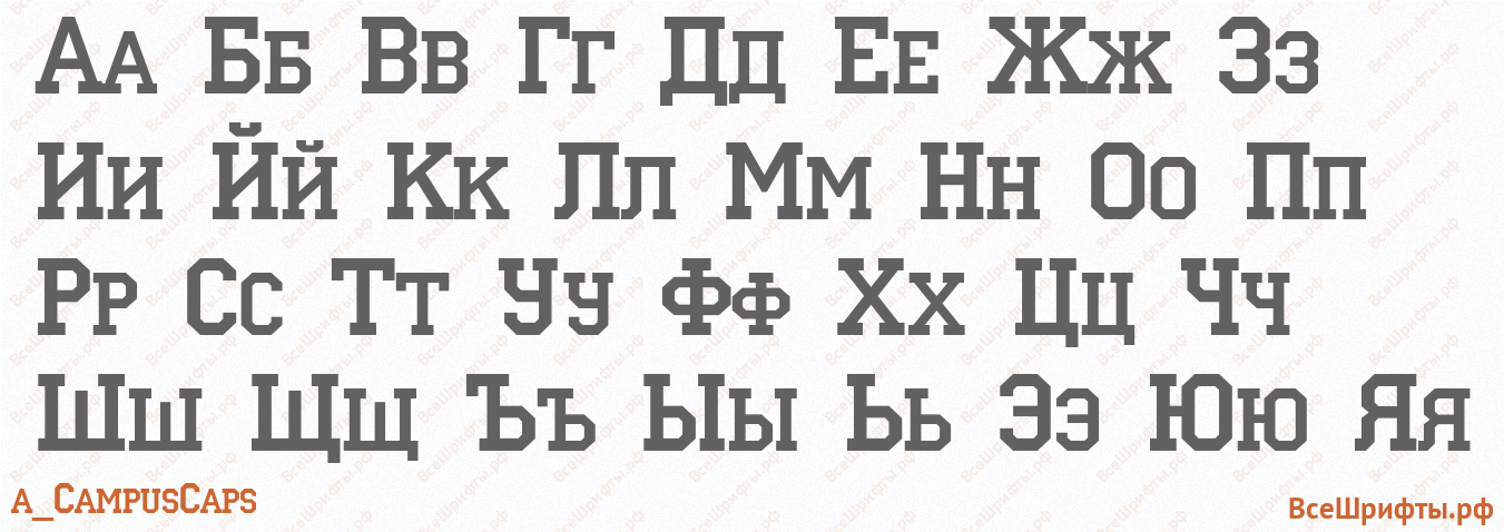 Шрифт a_CampusCaps с русскими буквами Шрифт a_CampusCaps с русскими буквами