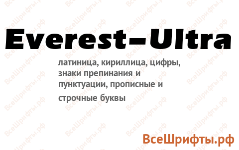 Шрифт Everest-Ultra