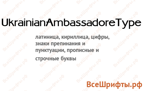 Шрифт UkrainianAmbassadoreType