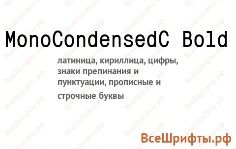 Шрифт MonoCondensedC Bold