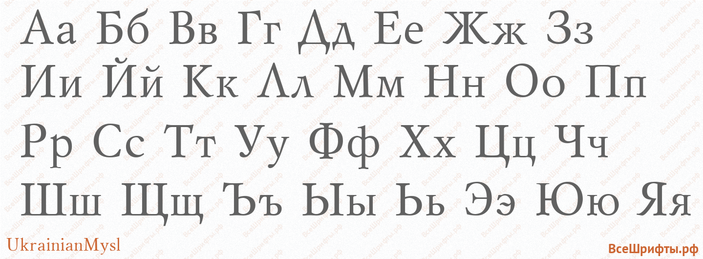 Шрифт UkrainianMysl с русскими буквами Шрифт UkrainianMysl с русскими буквами