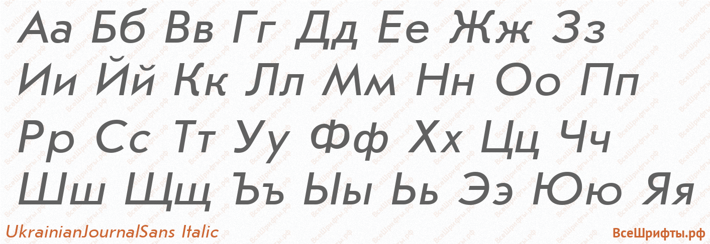 Шрифт UkrainianJournalSans Italic с русскими буквами Шрифт UkrainianJournalSans Italic с русскими буквами