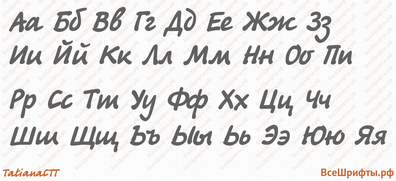 Шрифт TatianaCTT с русскими буквами Шрифт TatianaCTT с русскими буквами