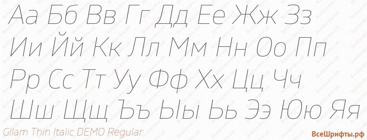 Шрифт Gilam Thin Italic DEMO Regular с русскими буквами Шрифт Gilam Thin Italic DEMO Regular с русскими буквами