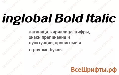 Шрифт inglobal Bold Italic