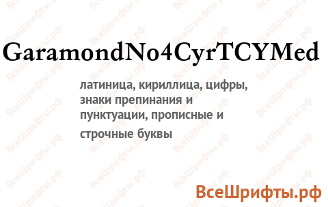 Шрифт GaramondNo4CyrTCYMed