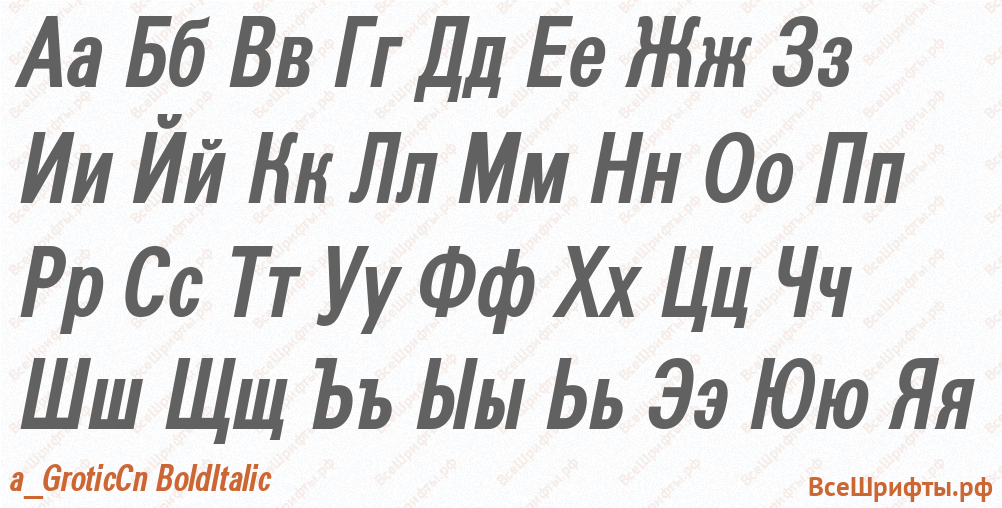 Шрифт a_GroticCn BoldItalic с русскими буквами Шрифт a_GroticCn BoldItalic с русскими буквами