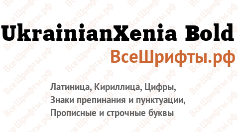 Шрифт UkrainianXenia Bold