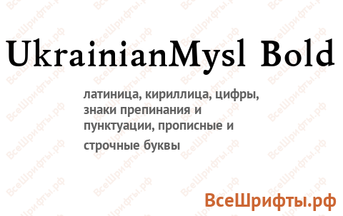 Шрифт UkrainianMysl Bold