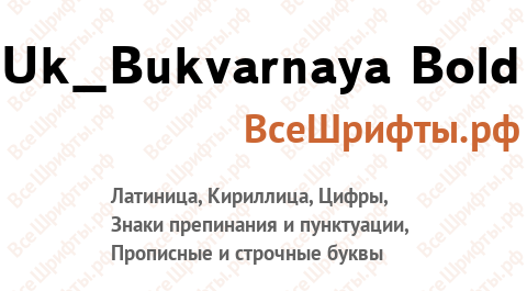 Шрифт Uk_Bukvarnaya Bold