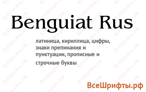 Шрифт Benguiat Rus