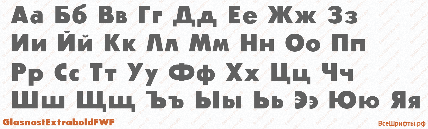 Шрифт GlasnostExtraboldFWF с русскими буквами Шрифт GlasnostExtraboldFWF с русскими буквами
