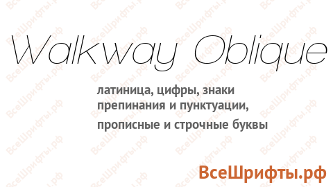 Шрифт Walkway Oblique
