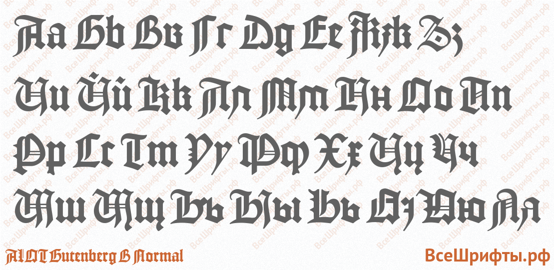 Шрифт ALOT Gutenberg B Normal с русскими буквами Шрифт ALOT Gutenberg B Normal с русскими буквами