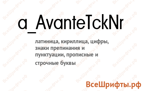 Шрифт a_AvanteTckNr