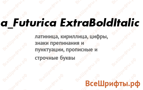 Шрифт a_Futurica ExtraBoldItalic