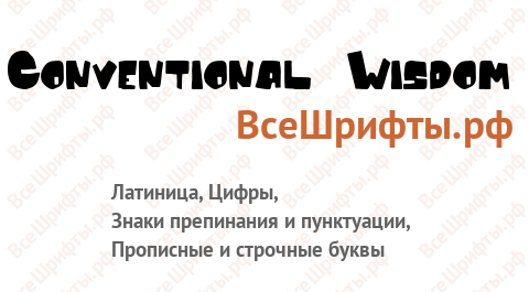 Шрифт Conventional Wisdom