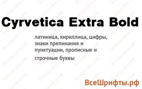 Шрифт Cyrvetica Extra Bold