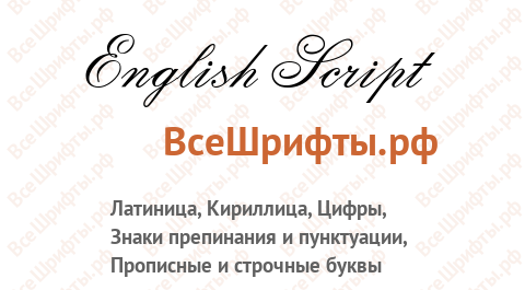 Шрифт English Script