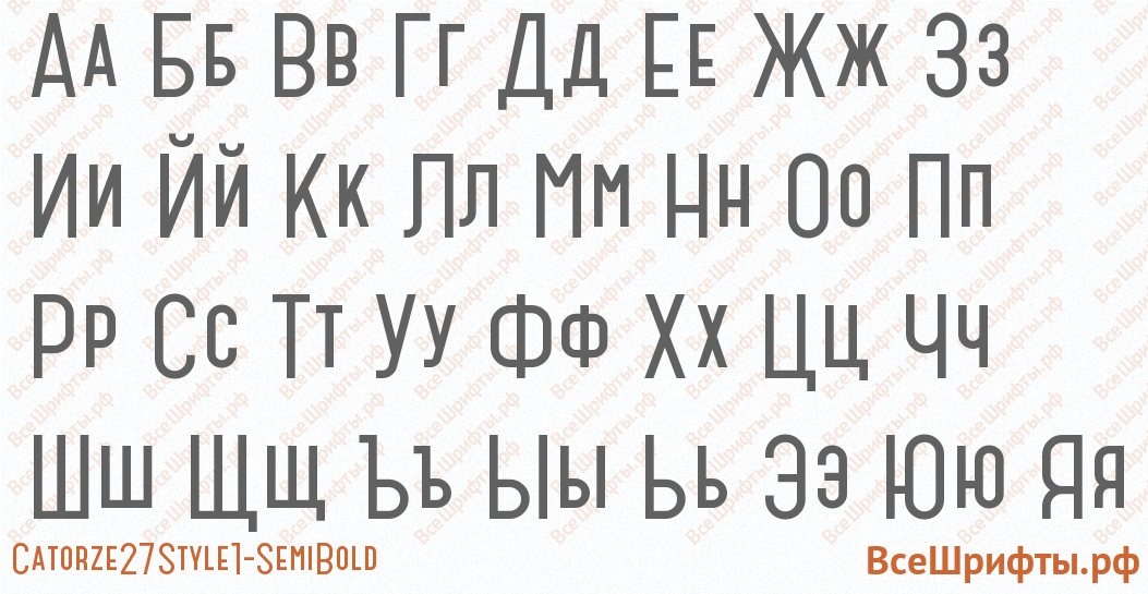 Шрифт Catorze27Style1-SemiBold с русскими буквами Шрифт Catorze27Style1-SemiBold с русскими буквами