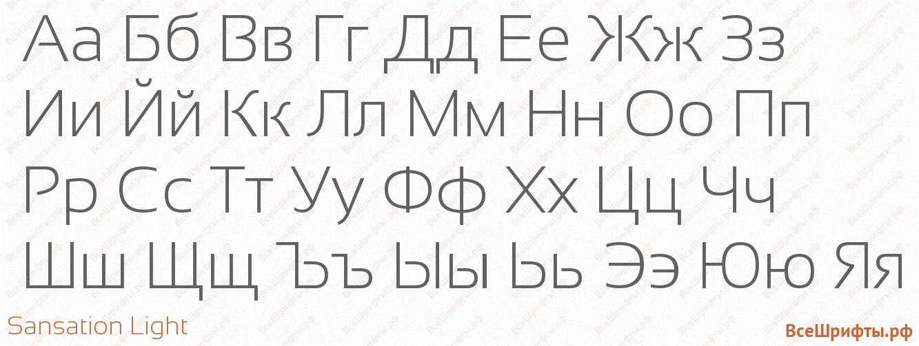 Шрифт Sansation Light с русскими буквами Шрифт Sansation Light с русскими буквами