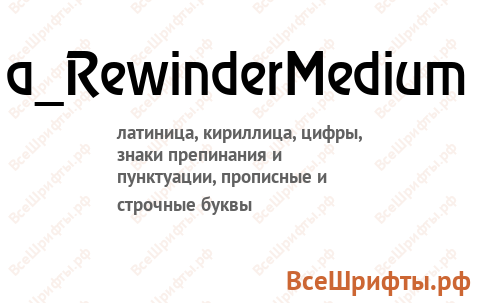 Шрифт a_RewinderMedium
