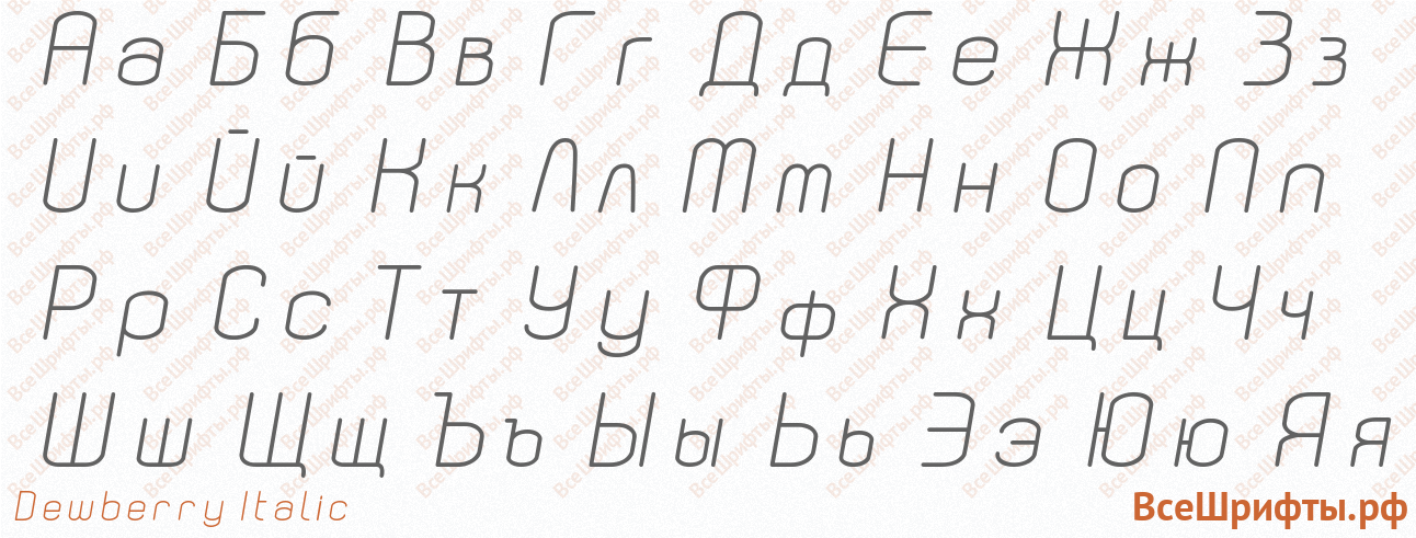 Шрифт Dewberry Italic с русскими буквами Шрифт Dewberry Italic с русскими буквами