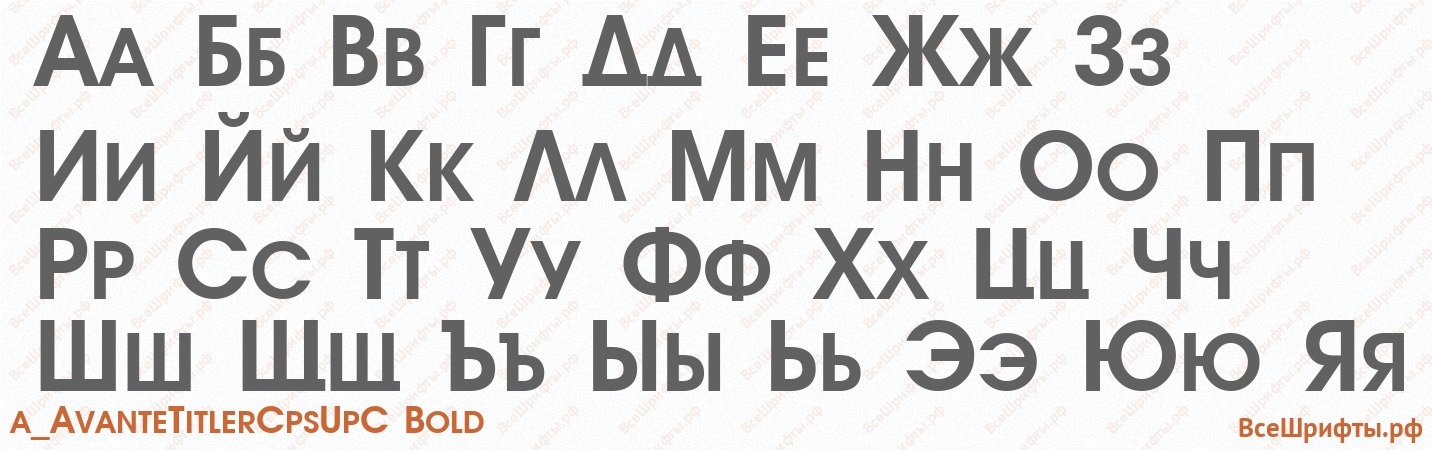 Шрифт a_AvanteTitlerCpsUpC Bold с русскими буквами Шрифт a_AvanteTitlerCpsUpC Bold с русскими буквами