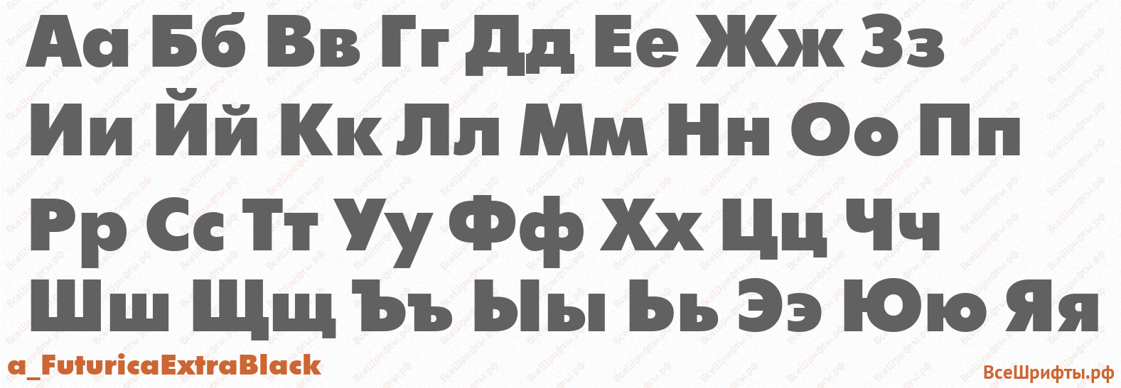 Шрифт a_FuturicaExtraBlack с русскими буквами Шрифт a_FuturicaExtraBlack с русскими буквами