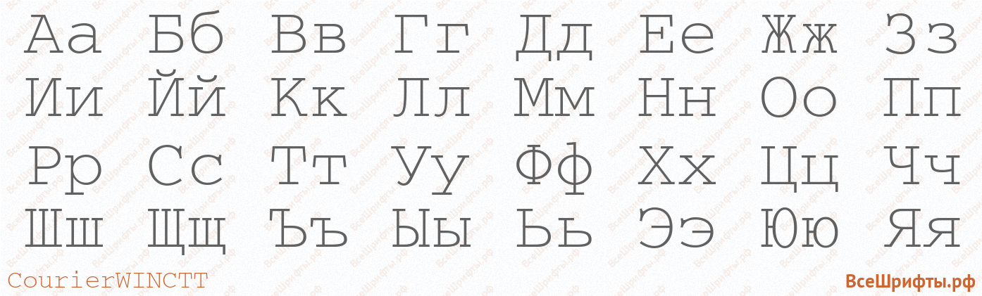 Шрифт CourierWINCTT с русскими буквами Шрифт CourierWINCTT с русскими буквами