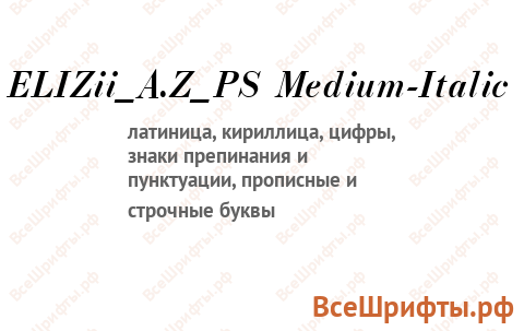 Шрифт ELIZii_A.Z_PS Medium-Italic