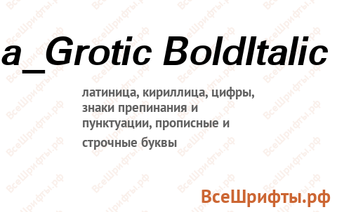 Шрифт a_Grotic BoldItalic