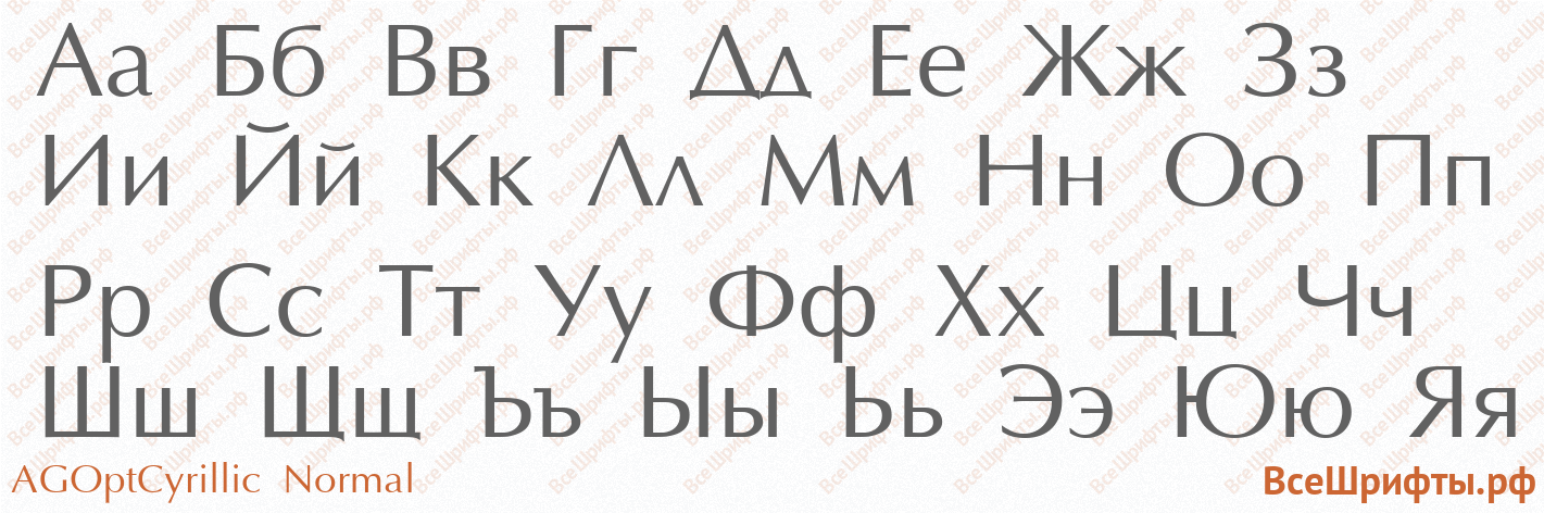 Шрифт AGOptCyrillic Normal с русскими буквами Шрифт AGOptCyrillic Normal с русскими буквами