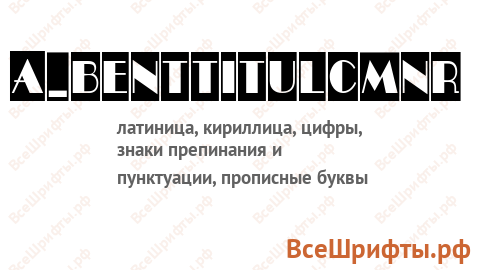 Шрифт a_BentTitulCmNr