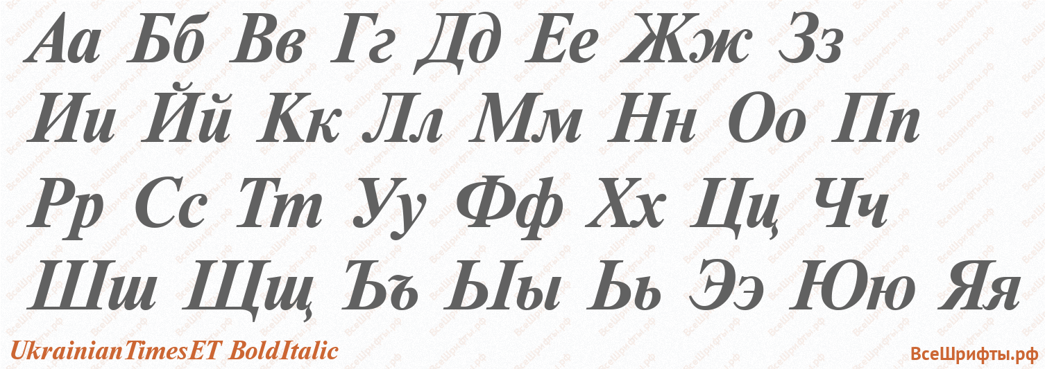 Шрифт UkrainianTimesET BoldItalic с русскими буквами Шрифт UkrainianTimesET BoldItalic с русскими буквами