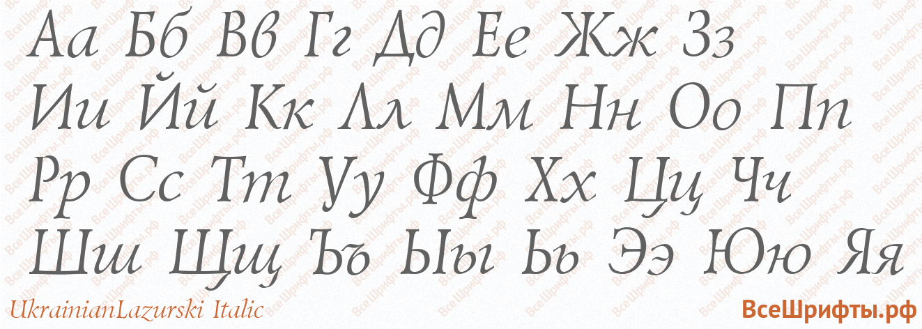 Шрифт UkrainianLazurski Italic с русскими буквами Шрифт UkrainianLazurski Italic с русскими буквами